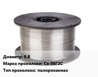 Проволока сварочная 0.8 Сталь: Св-08Г2С полированная